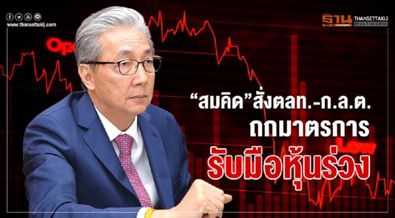 “สมคิด” สั่ง “ตลท.-กลต.” ถกมาตรการรับมือหุ้นร่วงหนัก “สมคิด” สั่ง “ตลท.-กลต.” ถกมาตรการรับมือหุ้นร่วงหนัก