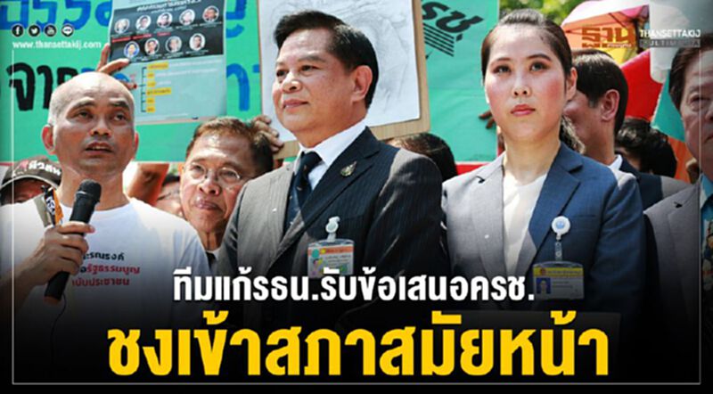 ทีมแก้รธน.รับข้อเสนอครช.ชงเข้าสภาสมัยหน้า ทีมแก้รธน.รับข้อเสนอครช.ชงเข้าสภาสมัยหน้า