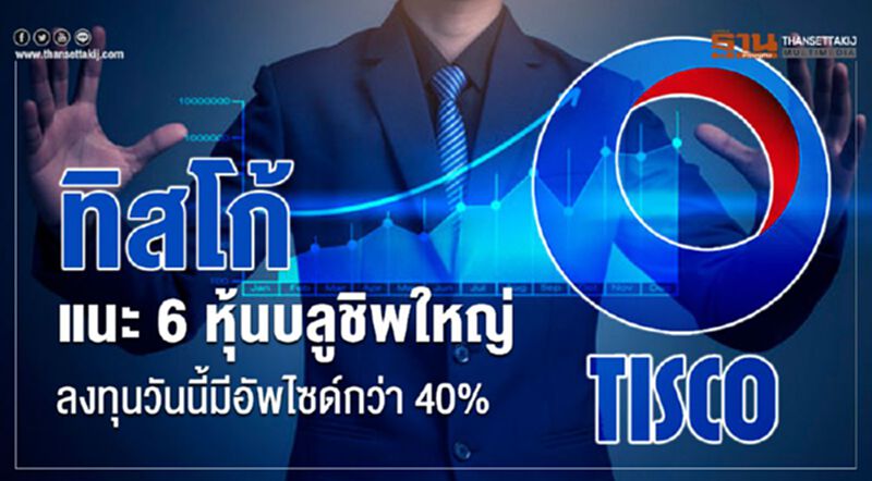 ทิสโก้ แนะ 6 หุ้นบลูชิพใหญ่ ลงทุนวันนี้มีอัพไซด์กว่า 40% ทิสโก้ แนะ 6 หุ้นบลูชิพใหญ่ ลงทุนวันนี้มีอัพไซด์กว่า 40%