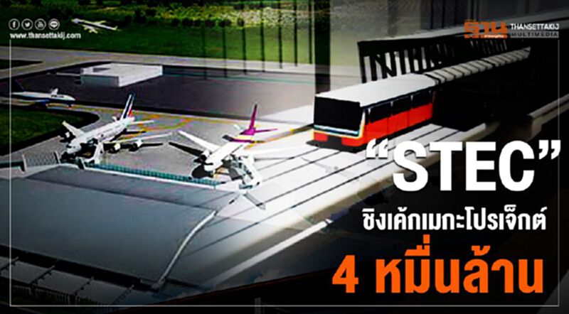 “STEC” ชิงเค้กเมกะโปรเจคต์ 4 หมื่นล้าน “STEC” ชิงเค้กเมกะโปรเจคต์ 4 หมื่นล้าน