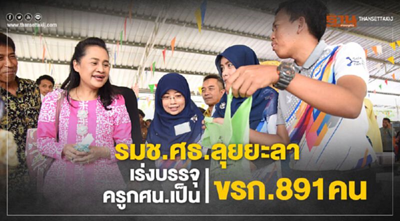 รมช.ศธ.ลุยยะลาเร่งบรรจุครู“กศน.”เป็นขรก.891คน รมช.ศธ.ลุยยะลาเร่งบรรจุครู“กศน.”เป็นขรก.891คน