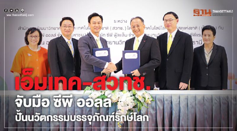 เอ็มเทค-สวทช. จับมือ ซีพี ออลล์ ปั้นนวัตกรรมบรรจุภัณฑ์รักษ์โลก เอ็มเทค-สวทช. จับมือ ซีพี ออลล์ ปั้นนวัตกรรมบรรจุภัณฑ์รักษ์โลก