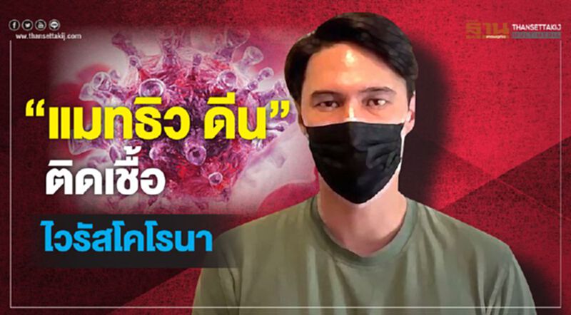 “แมทธิว ดีน” ติดเชื้อไวรัสโคโรนา “แมทธิว ดีน” ติดเชื้อไวรัสโคโรนา