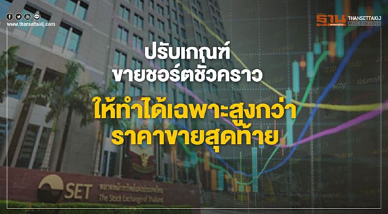 ตลท.ปรับเกณฑ์ขายชอร์ตชั่วคราว มีผลทันที-มิย.นี้ ตลท.ปรับเกณฑ์ขายชอร์ตชั่วคราว มีผลทันที-มิย.นี้