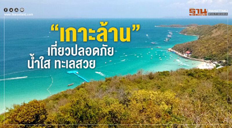 ‘เกาะล้าน’ เที่ยวปลอดภัย น้ำใส ทะเลสวย ‘เกาะล้าน’ เที่ยวปลอดภัย น้ำใส ทะเลสวย