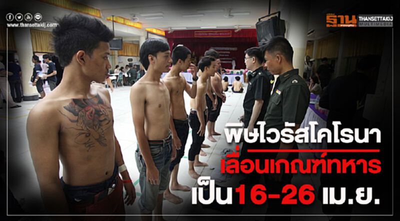 พิษไวรัสโคโรนาเลื่อนเกณฑ์ทหารเป็น16-26 เม.ย. พิษไวรัสโคโรนาเลื่อนเกณฑ์ทหารเป็น16-26 เม.ย.