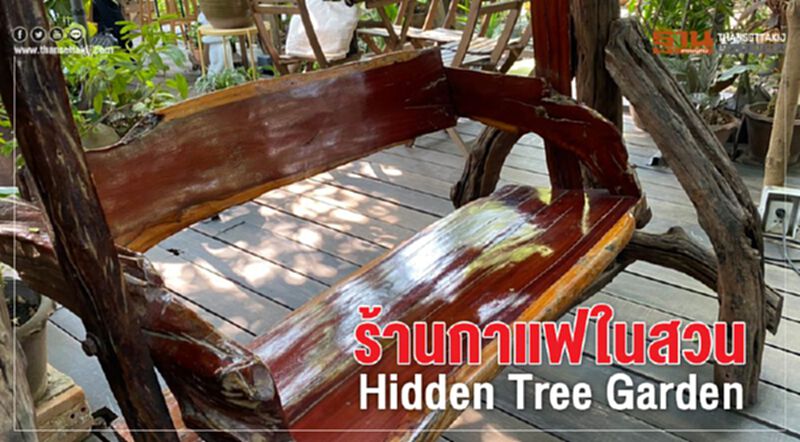 ร้านกาแฟในสวน Hidden Tree Garden ร้านกาแฟในสวน Hidden Tree Garden