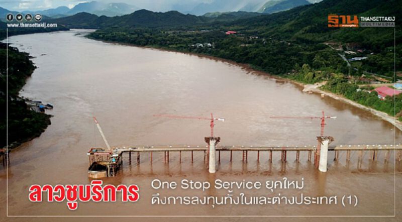ลาวชูบริการ One Stop Service ยุคใหม่ ดึงการลงทุนทั้งในและต่างประเทศ (1) ลาวชูบริการ One Stop Service ยุคใหม่ ดึงการลงทุนทั้งในและต่างประเทศ (1)