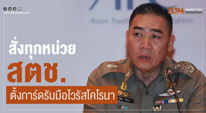 ผบ.ตร.สั่งทุกหน่วยสตช.ตั้งการ์ดรับมือไวรัสโคโรนา ผบ.ตร.สั่งทุกหน่วยสตช.ตั้งการ์ดรับมือไวรัสโคโรนา