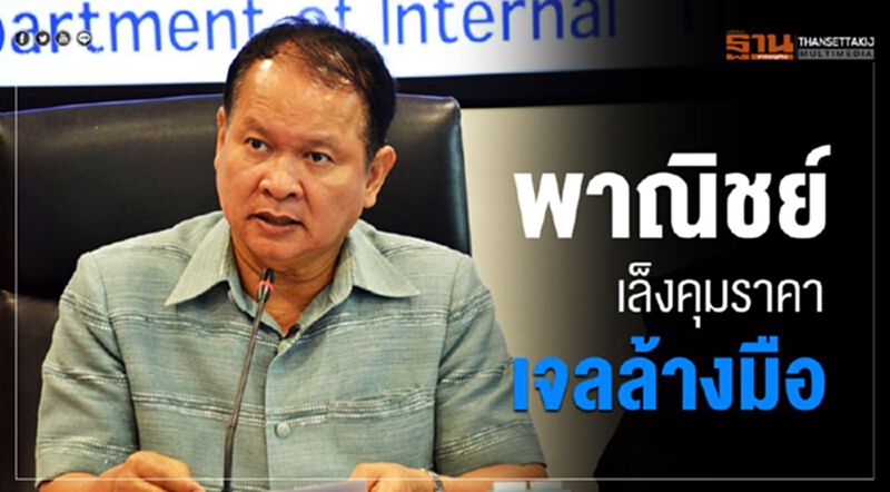 พาณิชย์ เล็งคุมราคาเจลล้างมือ พาณิชย์ เล็งคุมราคาเจลล้างมือ