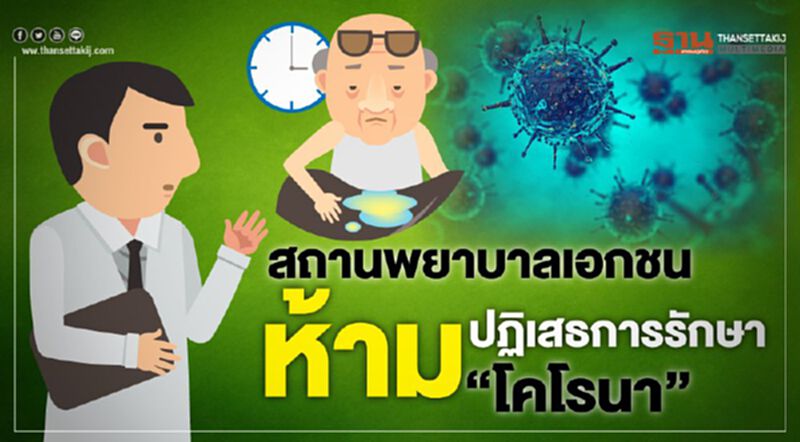 สธ.ออกประกาศ ห้าม รพ.เอกชน-คลินิก ปฏิเสธการรักษา"โคโรนา” สธ.ออกประกาศ ห้าม รพ.เอกชน-คลินิก ปฏิเสธการรักษา"โคโรนา”