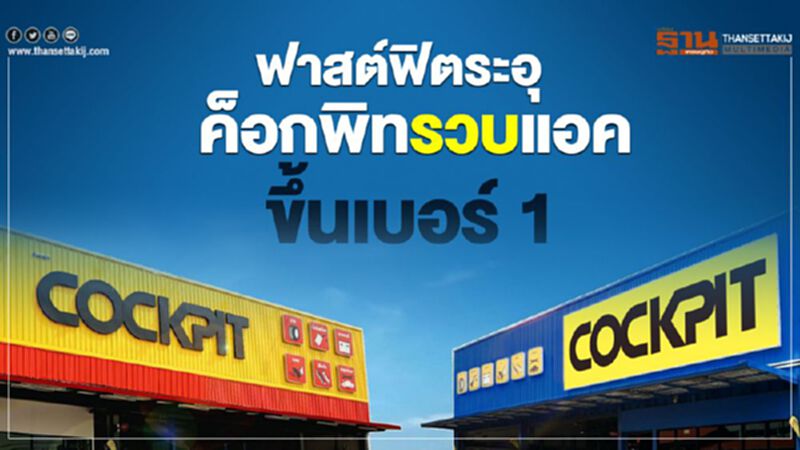 ฟาสต์ฟิตระอุ"ค็อกพิท"รวบ"แอค" ขึ้นเบอร์ 1 ฟาสต์ฟิตระอุ"ค็อกพิท"รวบ"แอค" ขึ้นเบอร์ 1