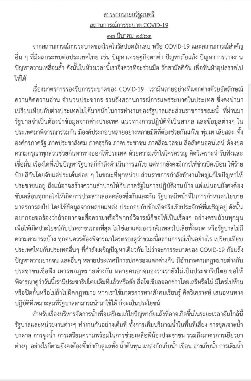 “นายกฯ” ลั่น นำพ้นวิกฤติ ขอทุกฝ่ายร่วมมือ-ไม่ใส่ร้ายป้ายสีกัน