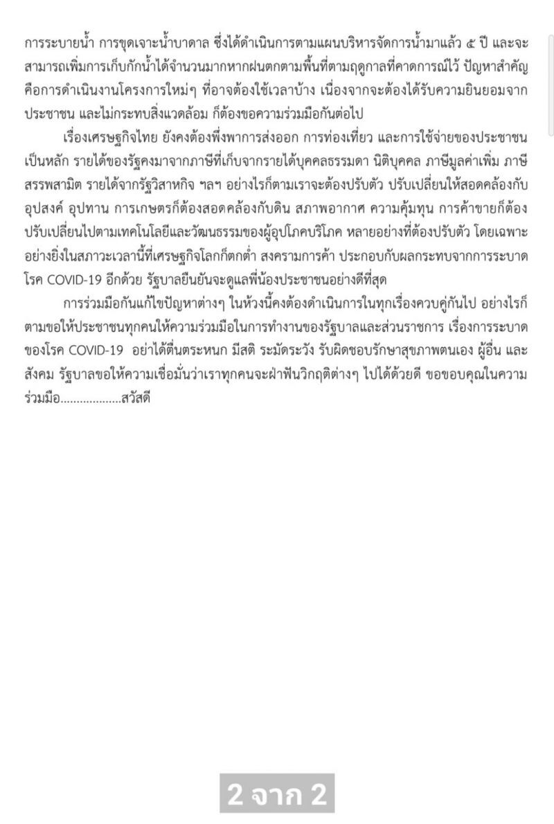 “นายกฯ” ลั่น นำพ้นวิกฤติ ขอทุกฝ่ายร่วมมือ-ไม่ใส่ร้ายป้ายสีกัน