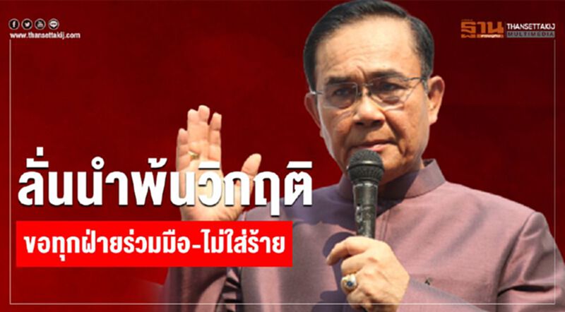 “นายกฯ” ลั่น นำพ้นวิกฤติ ขอทุกฝ่ายร่วมมือ-ไม่ใส่ร้ายป้ายสีกัน “นายกฯ” ลั่น นำพ้นวิกฤติ ขอทุกฝ่ายร่วมมือ-ไม่ใส่ร้ายป้ายสีกัน