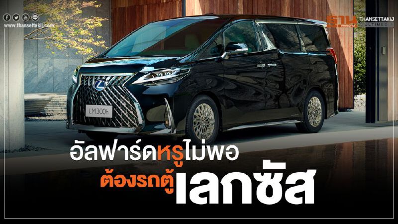 อัลฟาร์ดหรูไม่พอต้องรถตู้เลกซัส