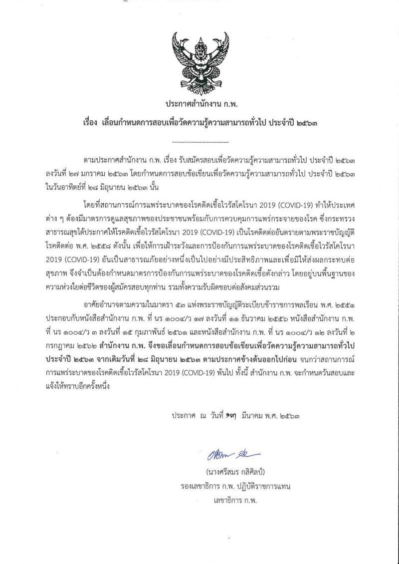 ไวรัสป่วนสนามสอบข้าราชการ เลื่อนสอบก.พ.ไม่มีกำหนด