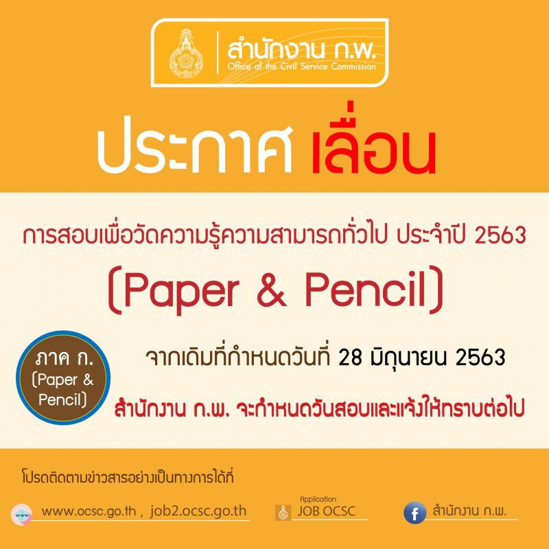 ไวรัสป่วนสนามสอบข้าราชการ เลื่อนสอบก.พ.ไม่มีกำหนด
