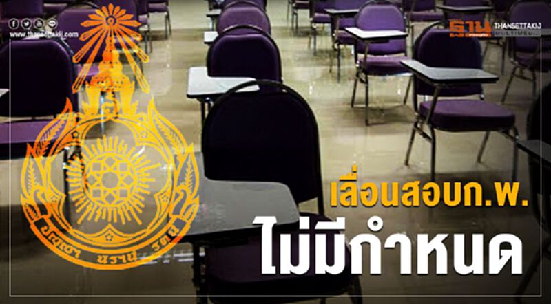 ไวรัสป่วนสนามสอบข้าราชการ เลื่อนสอบก.พ.ไม่มีกำหนด ไวรัสป่วนสนามสอบข้าราชการ เลื่อนสอบก.พ.ไม่มีกำหนด