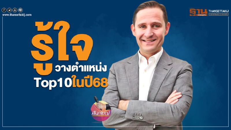 รู้ใจ วางตำแหน่ง Top10ในปี68 รู้ใจ วางตำแหน่ง Top10ในปี68