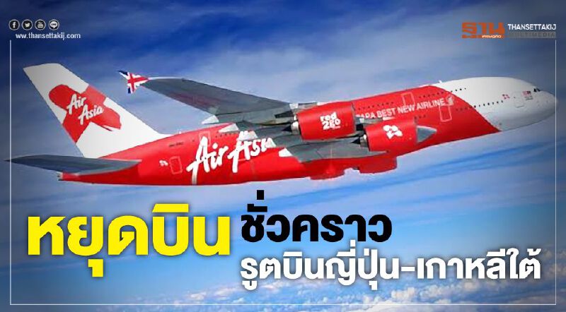 ไทยแอร์เอเชีย เอ็กซ์ หยุดบินชั่วคราวรูตญี่ปุ่น-เกาหลีใต้