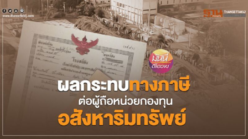 ผลกระทบทางภาษี ต่อผู้ถือหน่วยกองทุนอสังหาริมทรัพย์ ผลกระทบทางภาษี ต่อผู้ถือหน่วยกองทุนอสังหาริมทรัพย์