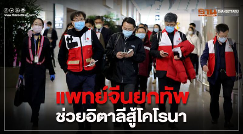 แพทย์จีนยกทัพ ช่วย"อิตาลี"สู้ไวรัสโคโรนา แพทย์จีนยกทัพ ช่วย"อิตาลี"สู้ไวรัสโคโรนา