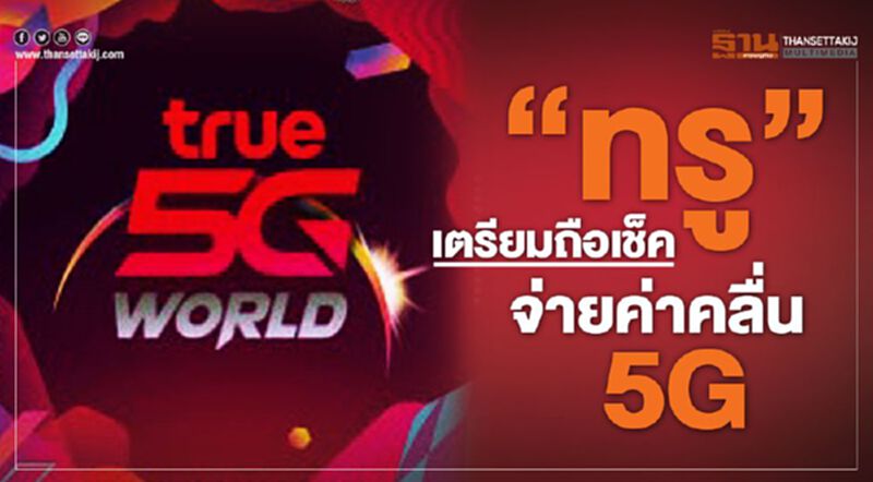 “ทรู” เตรียมถือเช็คจ่ายค่าคลื่น 5G “ทรู” เตรียมถือเช็คจ่ายค่าคลื่น 5G