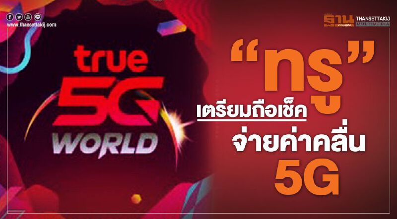 “ทรู” เตรียมถือเช็คจ่ายค่าคลื่น 5G