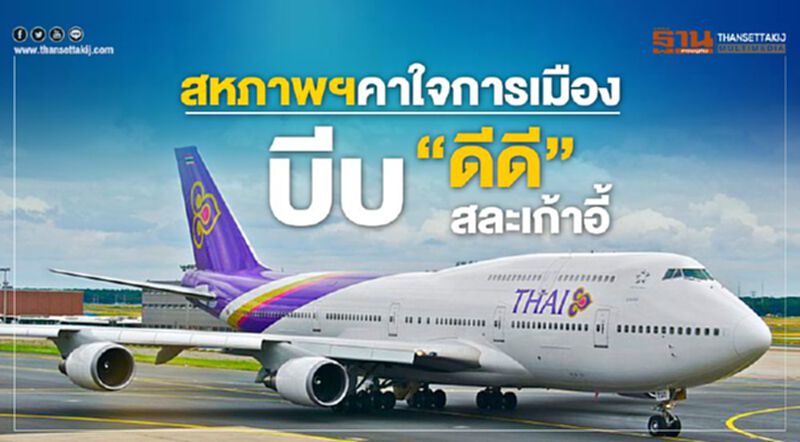 สหภาพฯคาใจการเมืองบีบ "ดีดี"สละเก้าอี้ สหภาพฯคาใจการเมืองบีบ "ดีดี"สละเก้าอี้