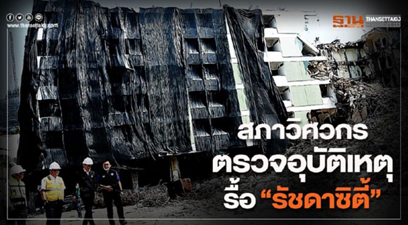 สภาวิศวกรตรวจอุบัติเหตุรื้อ"รัชดาซิตี้" สภาวิศวกรตรวจอุบัติเหตุรื้อ"รัชดาซิตี้"