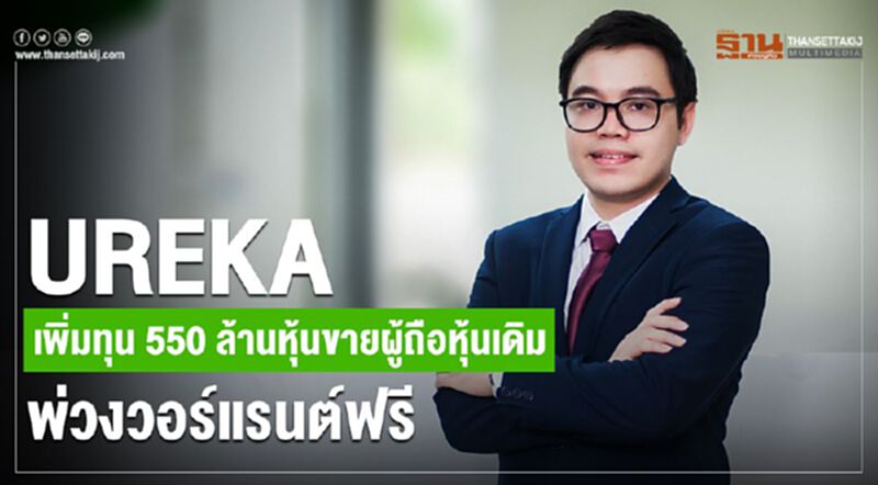 UREKAเพิ่มทุน 550 ล้านหุ้น ขายผู้ถือหุ้นเดิมพ่วงวอร์แรนต์ฟรี UREKAเพิ่มทุน 550 ล้านหุ้น ขายผู้ถือหุ้นเดิมพ่วงวอร์แรนต์ฟรี
