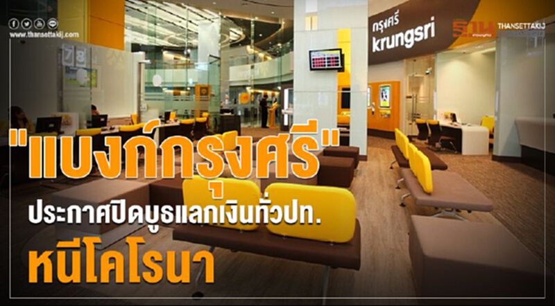 "แบงก์กรุงศรี"ประกาศปิดบูธแลกเงินทั่วปท.หนีโคโรนา "แบงก์กรุงศรี"ประกาศปิดบูธแลกเงินทั่วปท.หนีโคโรนา