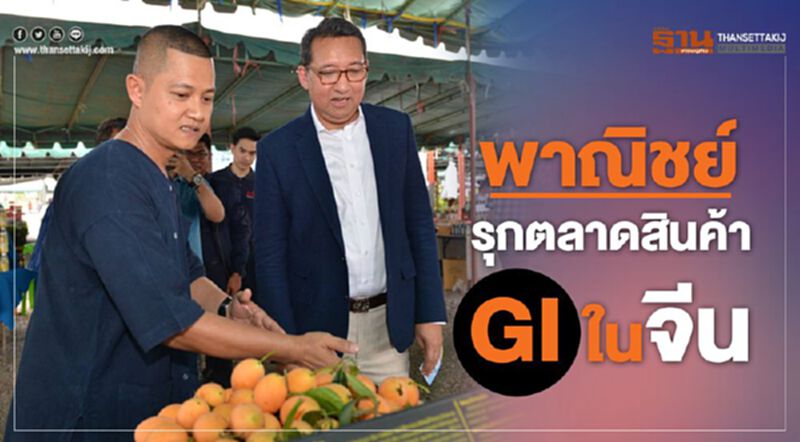พาณิชย์รุกตลาดสินค้าGIในจีน พาณิชย์รุกตลาดสินค้าGIในจีน