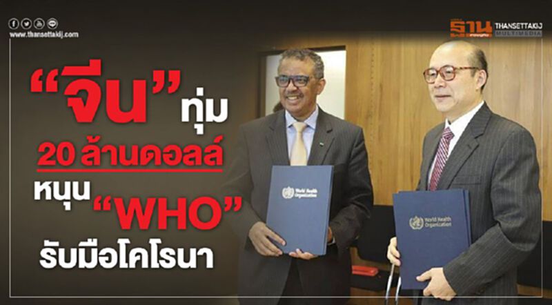 “จีน”ทุ่ม20ล้านดอลล์หนุน“WHO”รับมือโคโรนา “จีน”ทุ่ม20ล้านดอลล์หนุน“WHO”รับมือโคโรนา