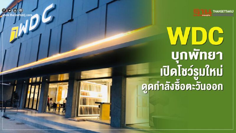 WDCบุกพัทยาเปิดโชว์รูมใหม่ดูดกำลังซื้อตะวันออก WDCบุกพัทยาเปิดโชว์รูมใหม่ดูดกำลังซื้อตะวันออก