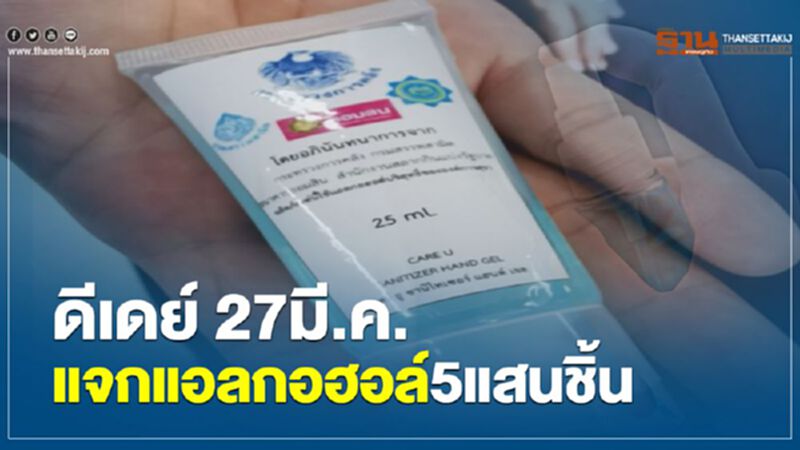 ดีเดย์ 27มี.ค. แจกแอลกอฮอล์5แสนชิ้น ดีเดย์ 27มี.ค. แจกแอลกอฮอล์5แสนชิ้น
