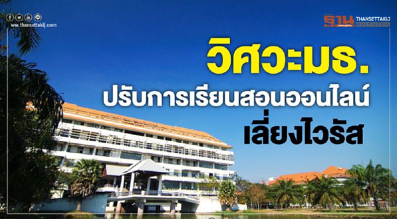 วิศวะมธ.ปรับการเรียนสอนออนไลน์ เลี่ยงไวรัส วิศวะมธ.ปรับการเรียนสอนออนไลน์ เลี่ยงไวรัส