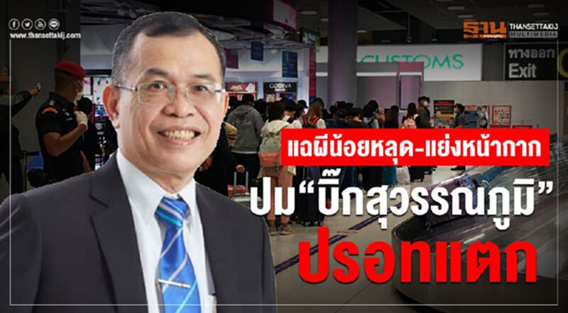 แฉผีน้อยหลุด-แย่งหน้ากาก ปม“บิ๊กสุวรรณภูมิ”ปรอทแตก แฉผีน้อยหลุด-แย่งหน้ากาก ปม“บิ๊กสุวรรณภูมิ”ปรอทแตก
