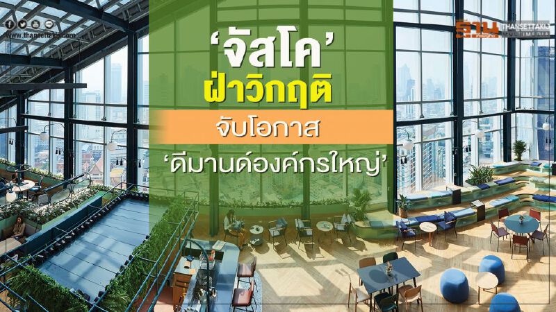 ‘จัสโค’ ฝ่าวิกฤติ  จับโอกาส ‘ดีมานด์องค์กรใหญ่’