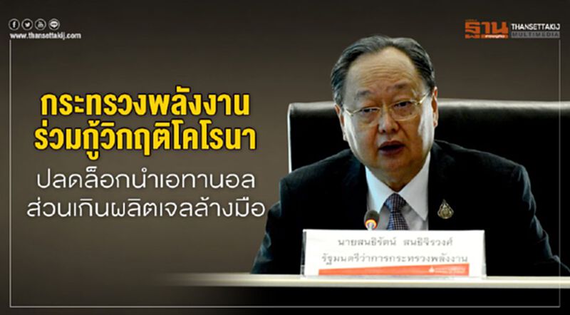 กระทรวงพลังงานร่วมกู้วิกฤตโควิด-19 ปลดล็อคนำเอทานอลส่วนเกินผลิตเจลล้างมือ กระทรวงพลังงานร่วมกู้วิกฤตโควิด-19 ปลดล็อคนำเอทานอลส่วนเกินผลิตเจลล้างมือ