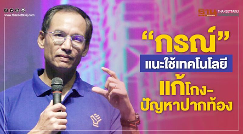 “กรณ์”แนะใช้เทคโนโลยีแก้โกง-ปัญหาปากท้อง “กรณ์”แนะใช้เทคโนโลยีแก้โกง-ปัญหาปากท้อง