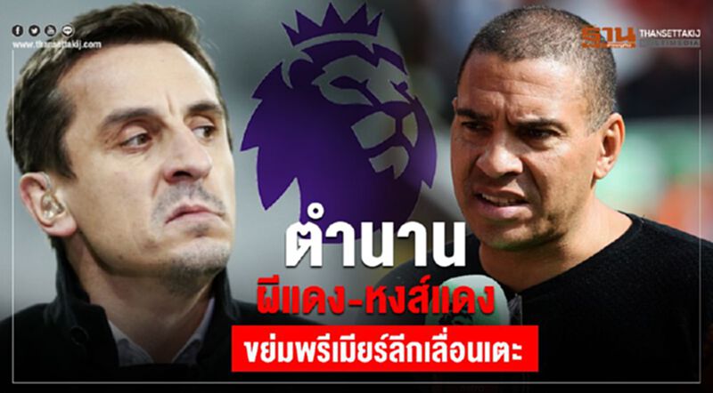 2 ตำนาน ผีแดง-หงส์แดง ขย่มพรีเมียร์ลีกส์เลื่อนเตะ 2 ตำนาน ผีแดง-หงส์แดง ขย่มพรีเมียร์ลีกส์เลื่อนเตะ