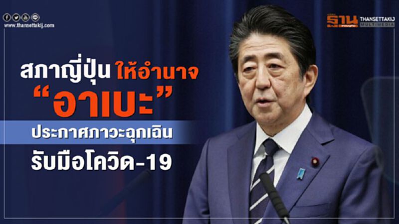 สภาญี่ปุ่นให้อำนาจ "อาเบะ" ประกาศภาวะฉุกเฉินรับมือโควิด-19 สภาญี่ปุ่นให้อำนาจ "อาเบะ" ประกาศภาวะฉุกเฉินรับมือโควิด-19