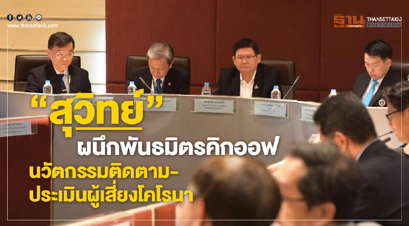 "สุวิทย์" ผนึกพันธมิตรคิกออฟนวัตกรรมติดตาม-ประเมินผู้เสี่ยงโคโรนา