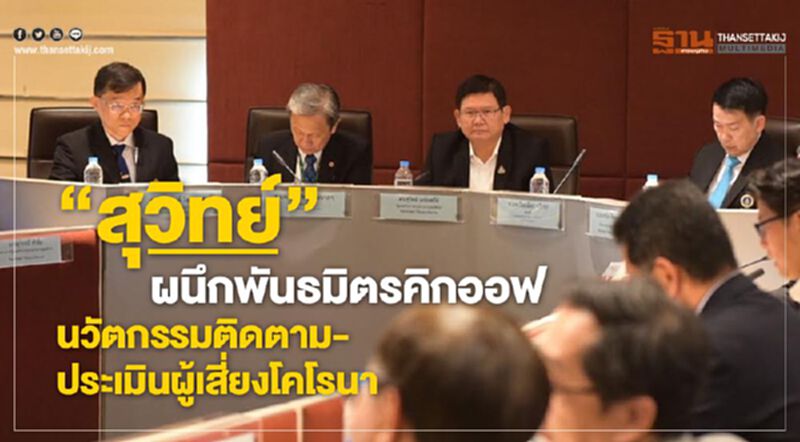 "สุวิทย์" ผนึกพันธมิตรคิกออฟนวัตกรรมติดตาม-ประเมินผู้เสี่ยงโคโรนา "สุวิทย์" ผนึกพันธมิตรคิกออฟนวัตกรรมติดตาม-ประเมินผู้เสี่ยงโคโรนา