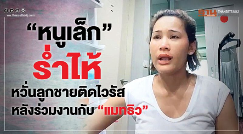 "หนูเล็ก”ร่ำไห้ หวั่นลูกชายติดไวรัส หลังร่วมงานกับ”แมทธิว” "หนูเล็ก”ร่ำไห้ หวั่นลูกชายติดไวรัส หลังร่วมงานกับ”แมทธิว”
