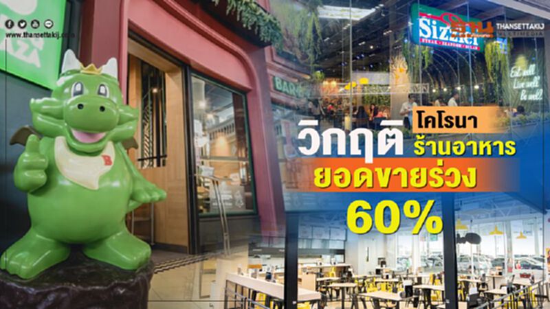 วิกฤติ โคโรนา ร้านอาหาร ยอดขายร่วง 60% วิกฤติ โคโรนา ร้านอาหาร ยอดขายร่วง 60%