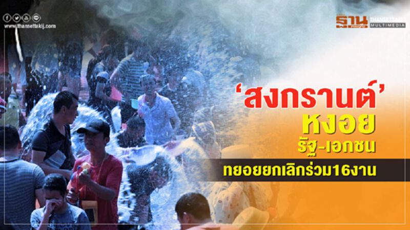 ‘สงกรานต์’ หงอย รัฐ-เอกชนทยอยยกเลิกร่วม16งาน ‘สงกรานต์’ หงอย รัฐ-เอกชนทยอยยกเลิกร่วม16งาน