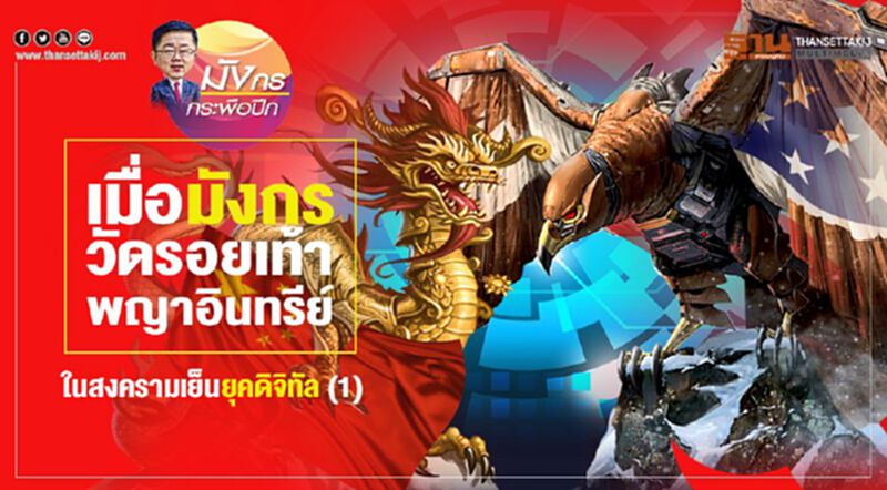เมื่อมังกรวัดรอยเท้าพญาอินทรีย์ในสงครามเย็นยุคดิจิทัล (1) เมื่อมังกรวัดรอยเท้าพญาอินทรีย์ในสงครามเย็นยุคดิจิทัล (1)